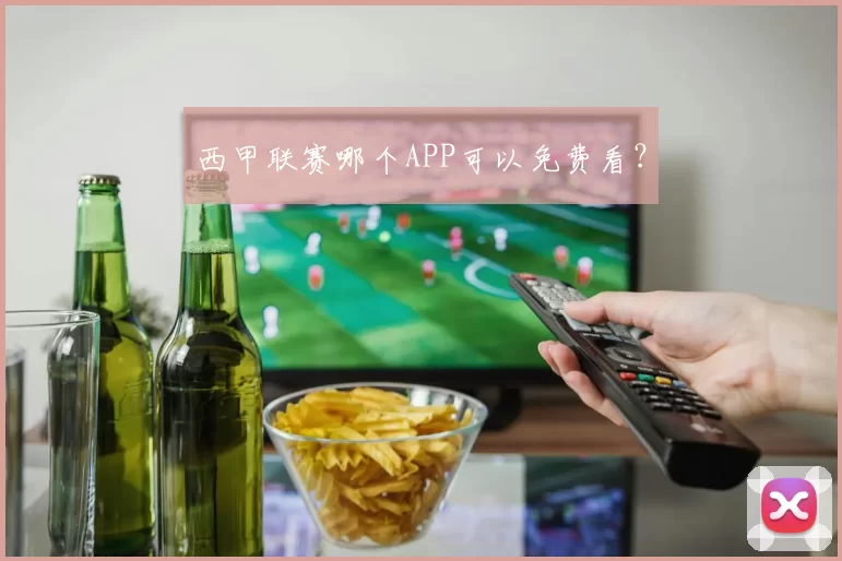 西甲联赛哪个APP可以免费看？