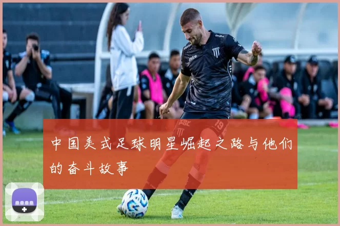 中国美式足球明星崛起之路与他们的奋斗故事