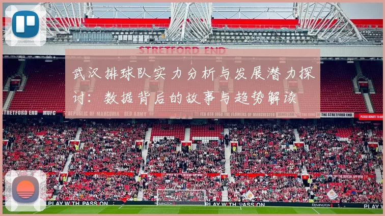 武汉排球队实力分析与发展潜力探讨：数据背后的故事与趋势解读