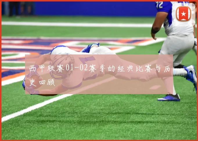 西甲联赛01-02赛季的经典比赛与历史回顾