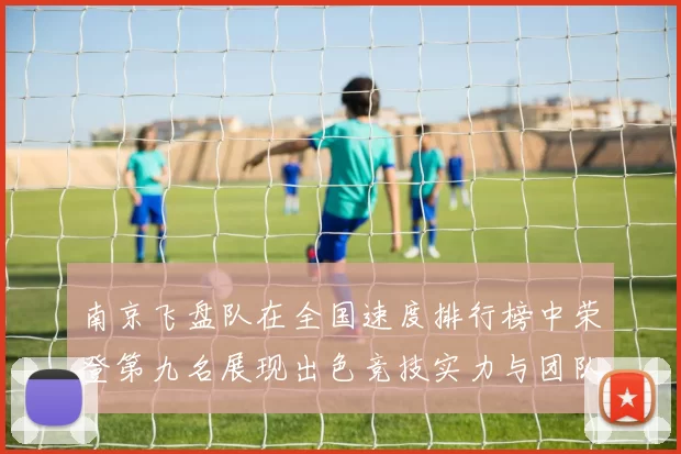 南京飞盘队在全国速度排行榜中荣登第九名展现出色竞技实力与团队精神