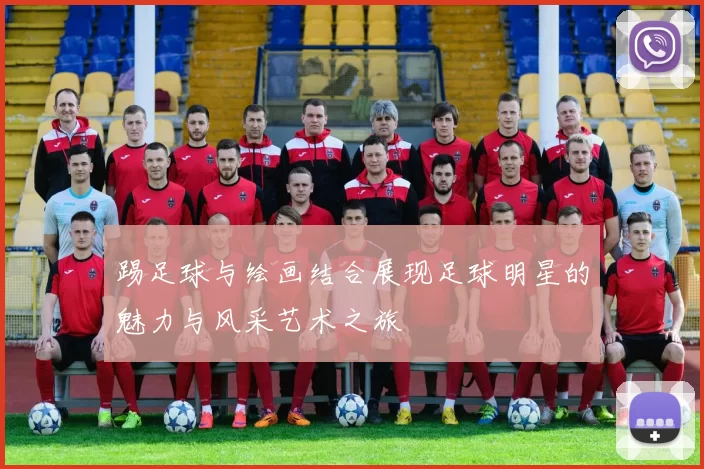 踢足球与绘画结合展现足球明星的魅力与风采艺术之旅