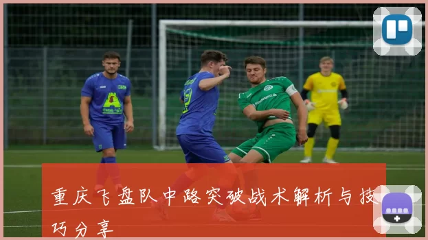 重庆飞盘队中路突破战术解析与技巧分享