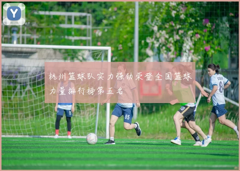 杭州篮球队实力强劲荣登全国篮球力量排行榜第五名