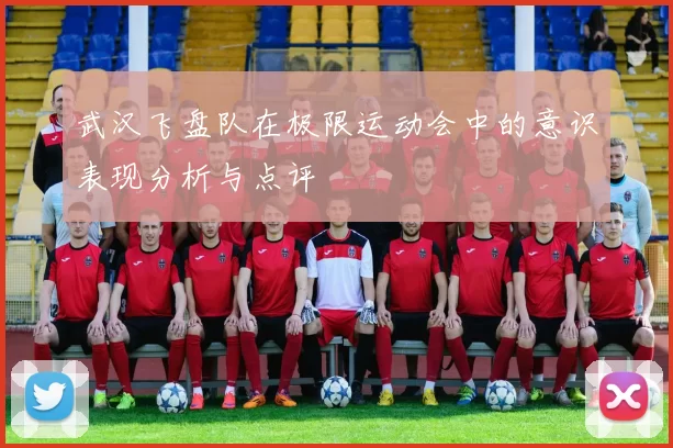 武汉飞盘队在极限运动会中的意识表现分析与点评