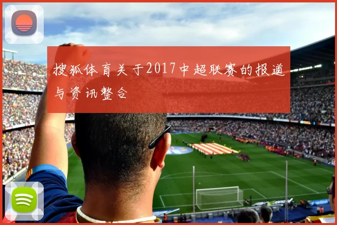 搜狐体育关于2017中超联赛的报道与资讯整合