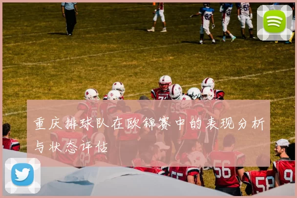 重庆排球队在欧锦赛中的表现分析与状态评估