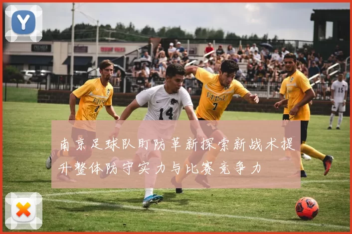 南京足球队盯防革新探索新战术提升整体防守实力与比赛竞争力