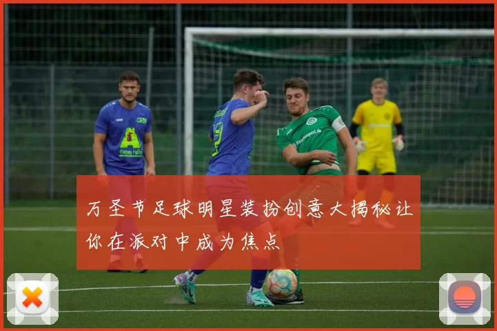 万圣节足球明星装扮创意大揭秘让你在派对中成为焦点
