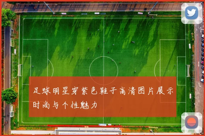 足球明星穿紫色鞋子高清图片展示时尚与个性魅力