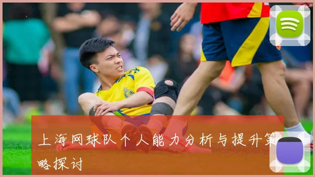 上海网球队个人能力分析与提升策略探讨