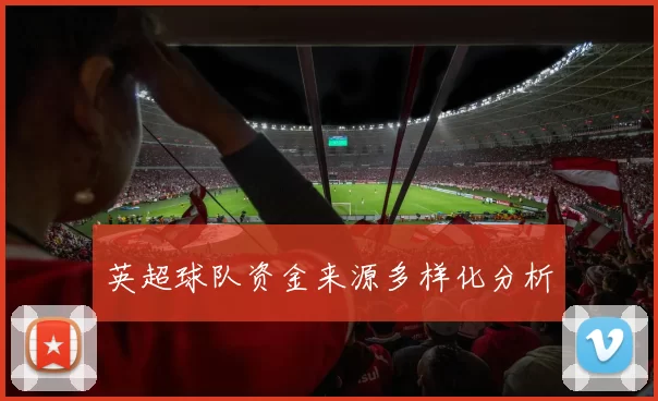 英超球队资金来源多样化分析