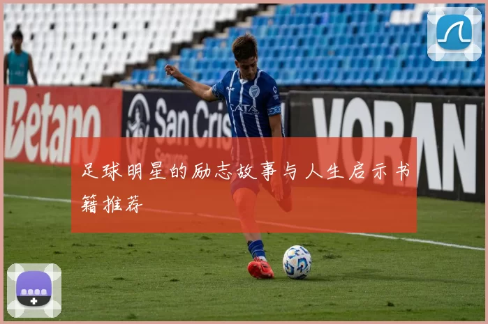 足球明星的励志故事与人生启示书籍推荐