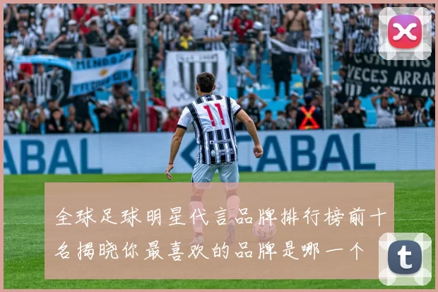 全球足球明星代言品牌排行榜前十名揭晓你最喜欢的品牌是哪一个