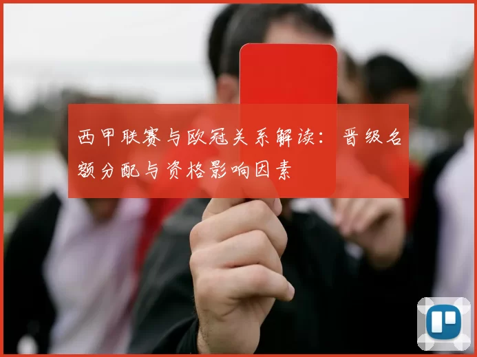 西甲联赛与欧冠关系解读：晋级名额分配与资格影响因素