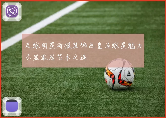 足球明星海报装饰画皇马球星魅力尽显家居艺术之选