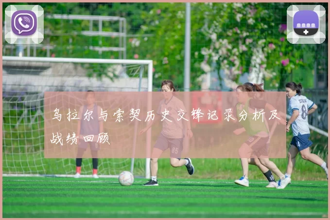 乌拉尔与索契历史交锋记录分析及战绩回顾