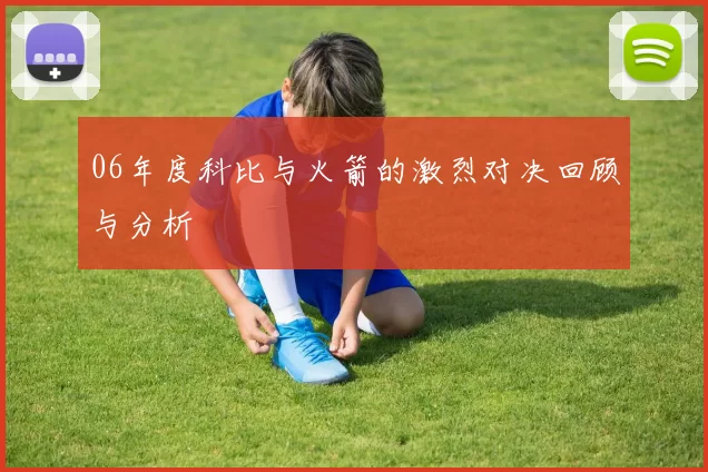 06年度科比与火箭的激烈对决回顾与分析