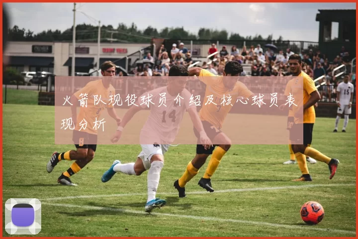 火箭队现役球员介绍及核心球员表现分析