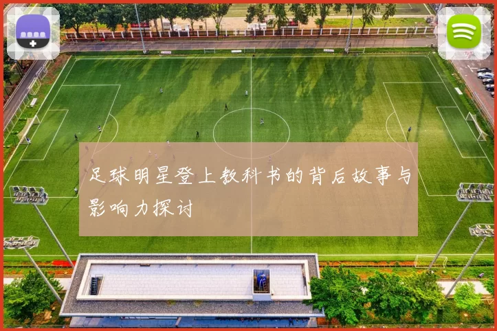 足球明星登上教科书的背后故事与影响力探讨