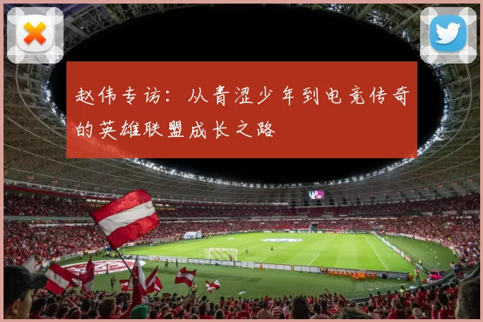 赵伟专访：从青涩少年到电竞传奇的英雄联盟成长之路