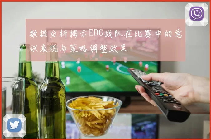 数据分析揭示EDG战队在比赛中的意识表现与策略调整效果