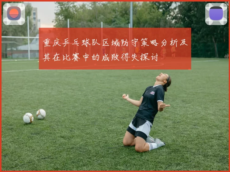 重庆乒乓球队区域防守策略分析及其在比赛中的成败得失探讨