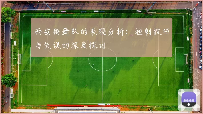 西安街舞队的表现分析：控制技巧与失误的深度探讨