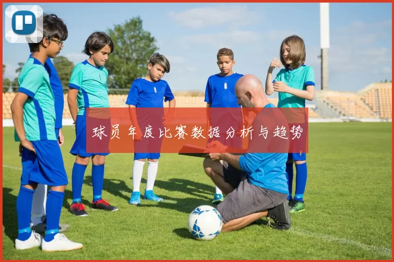 球员年度比赛数据分析与趋势