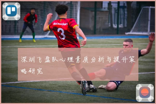 深圳飞盘队心理素质分析与提升策略研究