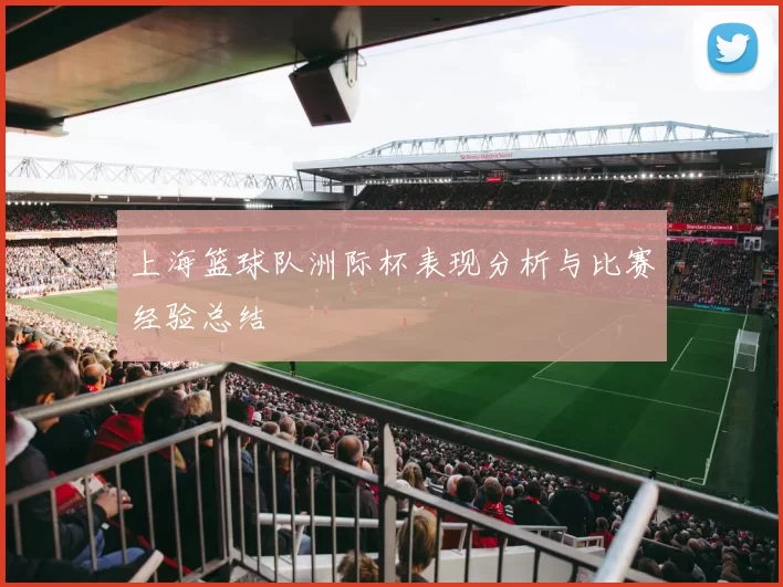 上海篮球队洲际杯表现分析与比赛经验总结