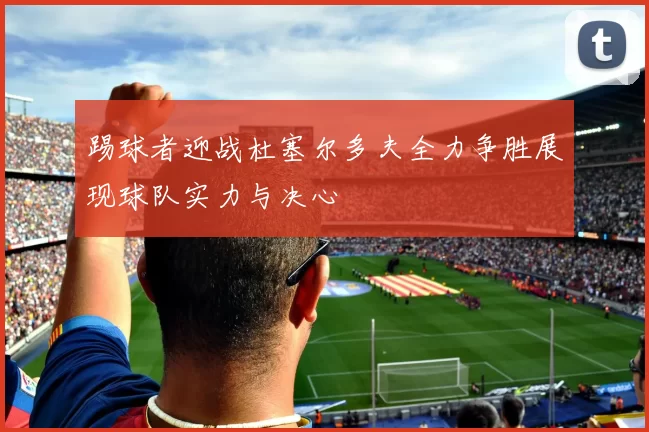 踢球者迎战杜塞尔多夫全力争胜展现球队实力与决心