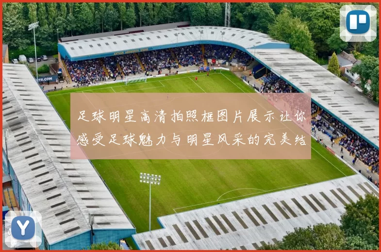 足球明星高清拍照框图片展示让你感受足球魅力与明星风采的完美结合