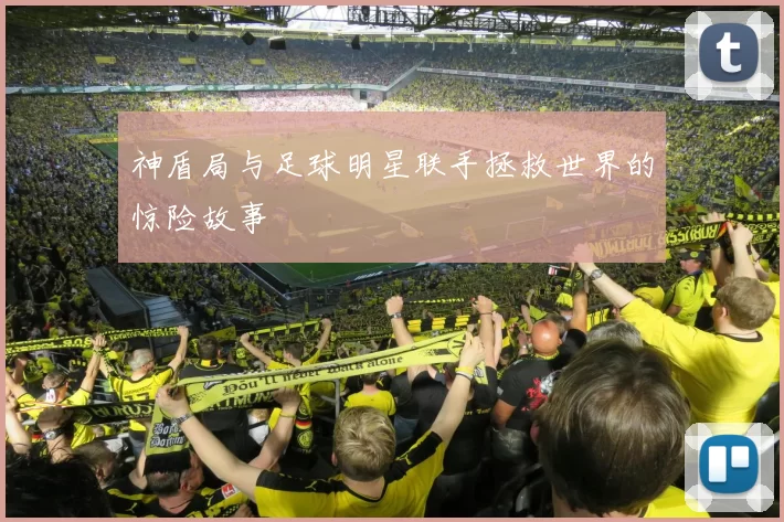 神盾局与足球明星联手拯救世界的惊险故事