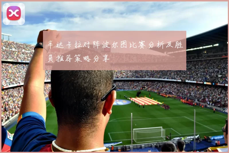 辛达卡拉对阵波尔图比赛分析及胜负推荐策略分享