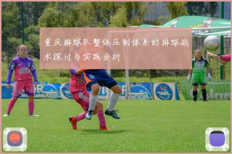 重庆排球队整体压制体系的排球战术探讨与实践分析