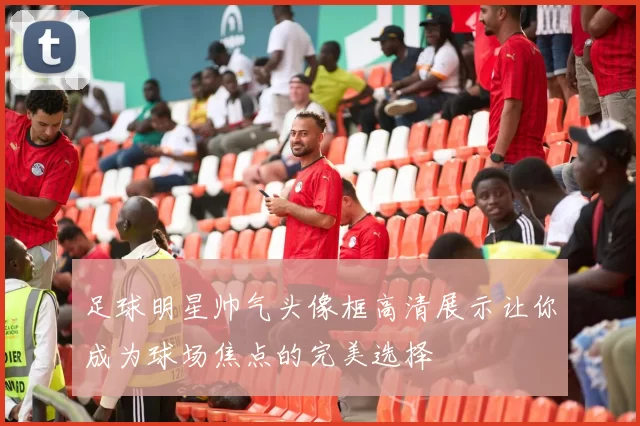 足球明星帅气头像框高清展示让你成为球场焦点的完美选择