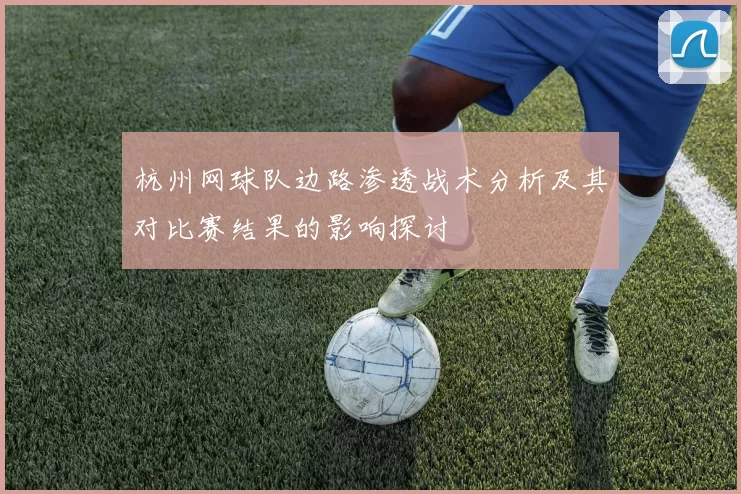 杭州网球队边路渗透战术分析及其对比赛结果的影响探讨