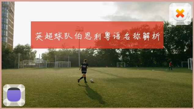 英超球队伯恩利粤语名称解析