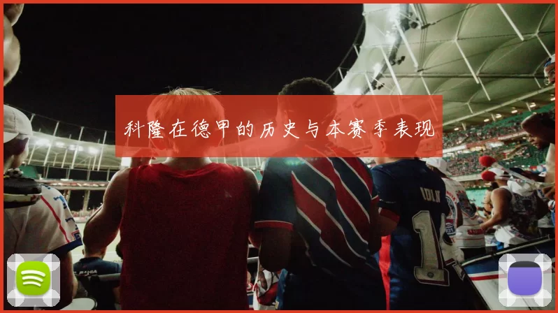 科隆在德甲的历史与本赛季表现