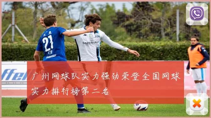 广州网球队实力强劲荣登全国网球实力排行榜第二名