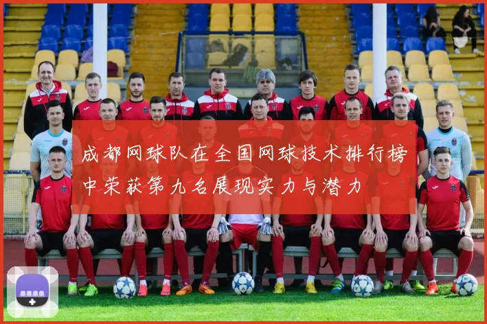 成都网球队在全国网球技术排行榜中荣获第九名展现实力与潜力