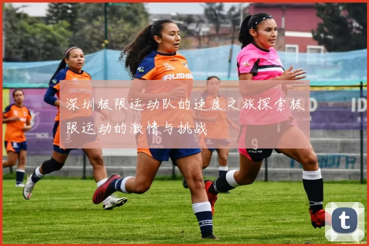 深圳极限运动队的速度之旅探索极限运动的激情与挑战
