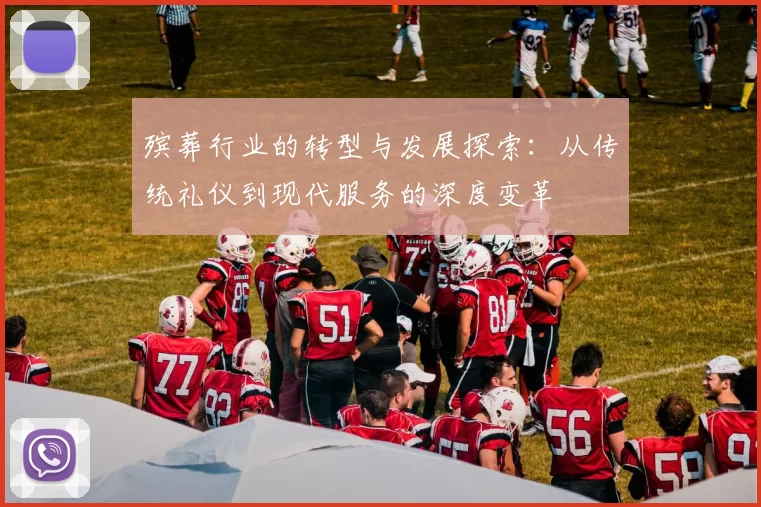 殡葬行业的转型与发展探索：从传统礼仪到现代服务的深度变革